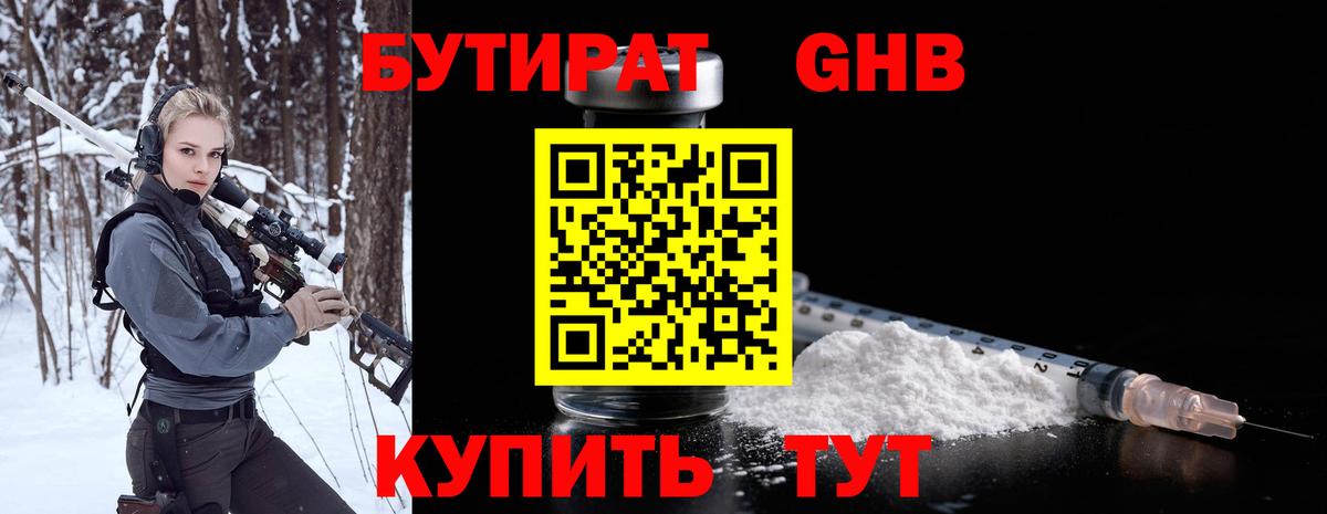 БУТИРАТ GHB Лениногорск